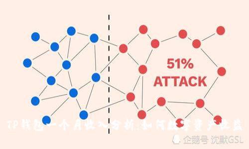 TP钱包一个月收入分析：如何数字资产收益