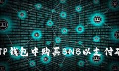 如何在TP钱包中购买BNB以支付矿工费用