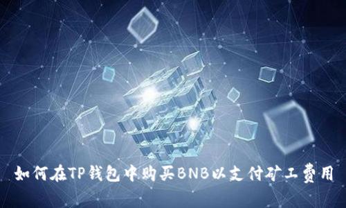如何在TP钱包中购买BNB以支付矿工费用