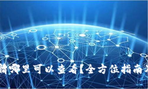 虚拟币行情哪里可以查看？全方位指南及推荐平台