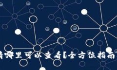 虚拟币行情哪里可以查看？全方位指南及推荐平