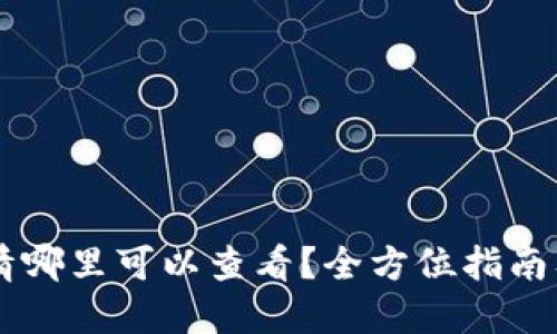 虚拟币行情哪里可以查看？全方位指南及推荐平台