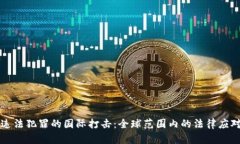 虚拟币违法犯罪的国际打击：全球范围内的法律