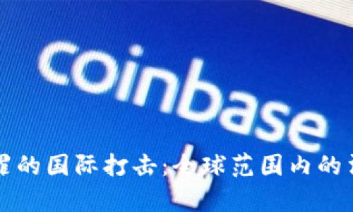 虚拟币违法犯罪的国际打击：全球范围内的法律应对与合作