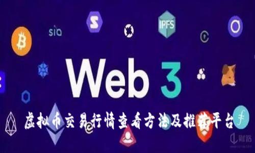 虚拟币交易行情查看方法及推荐平台