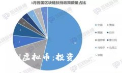 : 全面解析EDH虚拟币：投资、技术与未来发展前景