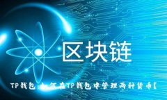 TP钱包：如何在TP钱包中管理两种货币？