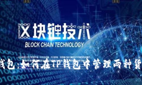 TP钱包：如何在TP钱包中管理两种货币？