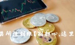 TP钱包提币到火币交易所没到账？别担心，这里有