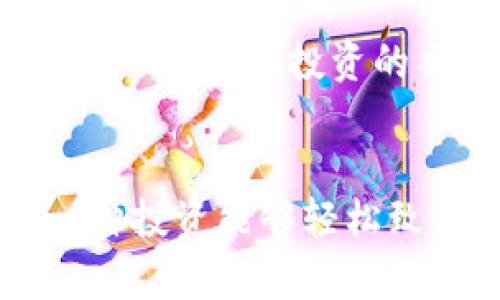   揭秘虚拟币投资骗局，如何避免掉入陷阱？ / 
 guanjianci 虚拟币, 投资骗局, 加密货币, 诈骗 /guanjianci 

引言：虚拟币投资的兴起与风险
随着比特币和以太坊等加密货币的兴起，越来越多的人被吸引进入这个利润丰厚或似乎充满机会的市场。然而，虚拟币投资的快速发展也带来了许多骗局，许多投资者在一夜之间损失了血汗钱。因此，认识并了解这些潜在的骗局，对于避免在虚拟货币市场上受骗至关重要。

常见的虚拟币投资骗局
虚拟币投资骗局五花八门，以下是一些最常见的类型：

h41. Ponzi 骗局/h4
Ponzi 骗局是一种经典的投资诈骗形式，诈骗者承诺投资者获得高额回报，通常通过支付老投资者的利益而不是实际的盈利来保持运作。这种骗局通常在一开始能吸引大量投资者，因此会迅速壮大，直到资金链断裂，最终导致大多数投资者损失惨重。

h42. 骗局币（Scam Coins）/h4
骗局币是指一些毫无价值的虚拟货币，诈骗者通过发布这些币种来从投资者身上骗取资金。这些币种往往宣称具有某种“革命性”的技术或者市场应用，但实际上它们只是为了骗取投资者的资金而存在。投资者在购买后，发现根本没有实质价值，最终只能望币兴叹。

h43. 虚假交易所/h4
虚假交易所也是一种常见的骗局。这些交易所看起来与正规的交易平台无异，甚至拥有专业的界面和丰富的功能。然而，在用户存入资金后，交易所的运营者就会消失，投资者的钱财也随之蒸发，因此在选择交易所时务必谨慎。

h44. ICO 诈骗/h4
首次代币发行（ICO）是一种新型的融资模式，随着加密货币市场的火爆，许多项目选择通过ICO来募集资金。然而，许多诈骗者借此机会发布虚假的ICO项目，吸引投资材料，完成融资后却音信全无。投资者往往在没有经过充分调查的情况下投入资金，最终血本无归。

h45. 传销模式/h4
一些虚拟币项目采用传销的方式来吸引投资者。投资者不仅可以直接从自己的投资中获得收益，还可以通过推荐朋友参与，获取额外的返利。这种模式短期内将吸引大量用户，但长期来看，只有最早的投资者才能获益，而后来的投资者往往成为最终的牺牲品。

如何判断虚拟币投资的合法性
在进入虚拟币投资之前，了解如何判断一个项目的合法性和安全性是非常重要的。以下是一些鉴别技巧：

h41. 查阅团队背景/h4
查看项目团队的背景和经历非常重要。合法的项目通常会公开他们的团队成员，提供他们的社交媒体账户和职业经历。通过LinkedIn等社交平台，您可以核实他们的身份。如果团队隐匿不报或者没有相关经历，需谨慎对待。

h42. 研究白皮书/h4
白皮书是项目的核心文档，描述了项目的目的、技术细节和商业模式。如果白皮书的内容模糊不清，或者缺乏技术细节，投资者应当小心。此外，检查白皮书的更新状态也是很重要的，稳定的项目通常会定期发布更新，以体现项目的进展和改进。

h43. 查看社区反馈/h4
加入项目的社交媒体群组，查看社区的反馈和讨论。同样，搜索在 Reddit, Telegram 或其他论坛上的评论，看看投资者分享的经验。如果大多数反馈都是负面的，最好选择放弃投资。

h44. 留意投资回报承诺/h4
如果某个项目承诺固定或者极高的收益率，往往暗示着它可能并不可靠。合法的投资项目通常会告知投资的风险，并不会保证固定的回报。

如何保护自己免受虚拟币投资骗局的伤害
保护自己免受虚拟币投资骗局的伤害，投资者需要采取多种措施：

h41. 教育自己/h4
多花时间学习关于虚拟货币及其市场运营的知识。了解市场机制和经济原理能帮助你更好地分析和判断项目的价值与潜力。

h42. 分散投资/h4
切勿将全部的资金投入单一项目，保持投资的多样性可以有效降低风险。通过多项目投资，可以减少单一投资出现亏损所带来的财务危机。

h43. 不冲动投资/h4
一夜致富的梦想常常让人做出冲动的投资决定。无论任何项目给出的诱人承诺，都要时刻保持冷静和理性。多做研究和咨询他人意见。

h44. 定期审查投资/h4
定期审查和评估您的投资组合，保持更新对于每个项目的认知，确保继续保持对市场动态的了解。如果发现某个项目不再值得投资，及时止损。

常见问题解答

h4问题一：如果我已经成为虚拟币交易骗局的受害者，应该怎么办？/h4
如果您成为了虚拟币投资骗局的受害者，不必感到绝望。首先，您要保持冷静并积极采取行动。记录下所有与诈骗相关的细节，包括交易记录、收件信息等。这些信息在向警方报案和提交投诉时会非常有帮助。然后，及时联系您的银行或者金融机构，询问能否通过退款程序追回损失。此外，您还可以在社交媒体和特定的网站上发布关于事件的信息，以提醒其他投资者。

h4问题二：有什么资源可以帮助我了解虚拟币市场的消息和动态？/h4
在了解虚拟币市场的消息和动态时，可以利用多种资源。首先，关注行业内权威的新闻平台，如 CoinDesk、CoinTelegraph 等，这些网站会提供及时的市场新闻和分析。其次，加入虚拟币投资的社交媒体群组和社区，通过这些平台与其他投资者交流，获取他们的见解与经验。还有，许多加密货币交易所通常会发布市场分析和投资建议，保持关注也是一个不错的选择。

总结：保护自己，理性投资
虚拟币市场充满了机遇与风险，了解并识别投资骗局是每一位投资者必备的技能。只有保持理性，认真研究项目，才能够在这个发展迅速的市场中立于不败之地。记住，没有一种投资能够轻松致富，合理分配资金、管理风险才能实现可持续的投资收益。希望每一位投资者都能谨慎行事，明智投资，在虚拟币市场中稳步前行。