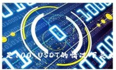 如何在虚拟币钱包不足100 USDT的情况下灵活运营你