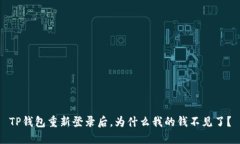 TP钱包重新登录后，为什么我的钱不见了？