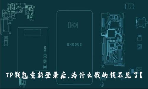 TP钱包重新登录后，为什么我的钱不见了？