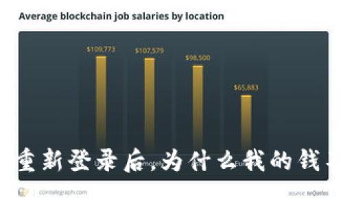 TP钱包重新登录后，为什么我的钱不见了？