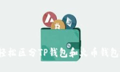 如何轻松区分TP钱包和火币钱包地址？