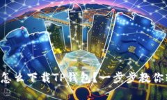 苹果手机怎么下载TP钱包？一步步教你轻松搞定！