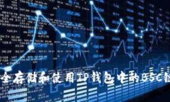 如何安全存储和使用TP钱包中的BSC链USDT？