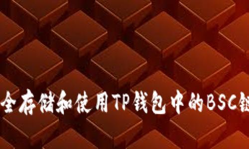 如何安全存储和使用TP钱包中的BSC链USDT？