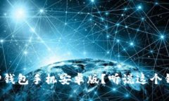 如何下载TP钱包手机安卓版？听说这个钱包很不错
