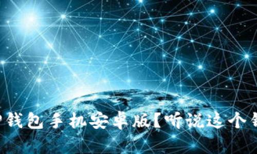 如何下载TP钱包手机安卓版？听说这个钱包很不错！