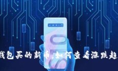 TP钱包买的新币，如何查看涨跌趋势？