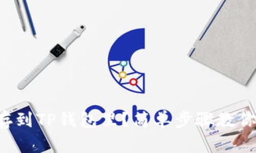 怎么把钱存到TP钱包里？简单步骤教你操作无忧！