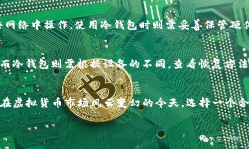   哪个虚拟币钱包最好？不妨听我来说说！ / 

 guanjianci 虚拟币钱包, 比特币钱包, 加密货币, 钱包推荐 /guanjianci 

引言：虚拟币钱包的重要性
随着加密货币的不断发展与普及，虚拟币钱包成为了每个投资者和用户必不可少的工具。选择一个合适的虚拟币钱包，不仅能帮助我们安全地存储资产，还能提高我们的交易效率和管理便利性。不过，面对市场上各种各样的钱包，大家常常会感到困惑。究竟哪个虚拟币钱包才是最好的呢？在这篇文章中，我将带你了解虚拟币钱包的类型、功能以及推荐几个热门钱包，帮助你找到最适合自己的选择。

什么是虚拟币钱包？
虚拟币钱包，顾名思义，是用来存储虚拟货币的工具。与传统的钱包不同，虚拟币钱包并不存储实际的货币，而是保存用户的公钥和私钥。公钥可以向其他人发送虚拟货币，而私钥则是用来确保交易安全的重要凭证。简单来说，虚拟币钱包就像是你的银行账户，允许你在加密世界中进行交易和管理资产。

虚拟币钱包的类型
虚拟币钱包主要分为三种类型：热钱包（在线钱包）、冷钱包（离线钱包）和纸钱包。每种类型都有其独特的优缺点。

h4热钱包/h4
热钱包是指那些连接到互联网的钱包，用户可以通过电脑或手机方便地访问。热钱包的使用非常简便，适合日常交易，但相对而言安全性较低，因为只要连接到网络，就存在被黑客攻击的风险。一些知名的热钱包包括Coinbase和Blockchain.info。

h4冷钱包/h4
冷钱包则是完全离线的钱包，通常是硬件设备或单独的计算机。由于没有任何网络连接，冷钱包的安全性大大增强，适合长期存储大额虚拟货币。不过，使用冷钱包的操作相对复杂，不太适合新手用户。著名的冷钱包品牌如Ledger和Trezor。

h4纸钱包/h4
纸钱包是一种将公钥和私钥以二维码的形式打印在纸上的钱包。这种方式虽然是最简单和最安全的存储方式之一，但也有一定的风险，比如纸张损坏或丢失。因此，纸钱包适合那些对安全性有极高要求的用户。

如何选择虚拟币钱包？
选择虚拟币钱包的方法主要有以下几个方面：

h4安全性/h4
确保钱包的安全性是首要条件。你可以查阅一些关于该钱包的用户评价和专业评测，了解其安全性和历史记录。另外，选择支持多重签名和两步验证的钱包会更安全。

h4易用性/h4
特别是新手用户，Wallet界面的友好程度和功能的易用性非常重要。一个界面清晰、易于操作的钱包，能让你在交易时更安心。

h4支持的币种/h4
不同的钱包支持的加密货币种类不同，如果你有多个虚拟货币的投资需求，选择一个支持各种虚拟货币的钱包会更便捷。

h4客户支持/h4
一个好的钱包在出现问题时，能提供及时的客户支持服务，确保用户在遇到困难时能够得到帮助。

推荐几款热门虚拟币钱包
根据上述的筛选标准，我为大家推荐几款当前市场上比较受欢迎的虚拟币钱包。

h41. Coinbase钱包/h4
Coinbase是全球最大的加密货币交易平台之一，其推出的Coinbase钱包非常受欢迎。这个热钱包界面友好，提供了良好的用户体验。同时，Coinbase钱包支持多种加密货币的存储，适合新手使用，但在安全性上略逊于冷钱包。

h42. Ledger Nano S/h4
对于需要高度安全性的用户，Ledger Nano S是一个不错的选择。这个冷钱包以其坚固的安全性和多种币种的兼容性著称。用户只需要将其与计算机相连接，就能轻松进行交易与管理。但是，新手用户初次使用时可能需要一些时间来适应操作。

h43. Trezor/h4
Trezor是另一种热门的冷钱包，设计简单且安全性极高。它支持各种主流和小众的加密货币，非常适合希望长期存储加密资产的用户。虽然价格偏高，但相应的安全保障也非常值得。

h44. Trust Wallet/h4
这是一个由Binance推出的热钱包，界面简洁，支持的币种也比较丰富。用户可以通过该钱包轻松进行交易、存储和管理其虚拟资产，非常适合移动端用户。

常见问题解答

h4问题一：如何保护自己的虚拟币钱包？/h4
保护虚拟币钱包的首要任务是设置强密码，同时开通两步验证。同时，用户应定期备份钱包数据，将其存储在安全的离线地方，避免被黑客攻击。在使用热钱包时，尽量避免在公共网络中操作，使用冷钱包时则需妥善保管硬件设备。

h4问题二：如果我丢失了私钥，会有哪些后果？/h4
一旦丢失了私钥，用户将无法访问其钱包中的虚拟资产。这是因为私钥是加密货币交易的唯一凭证，所以务必妥善保管。如果使用的是热钱包，建议查看平台是否提供恢复选项；而冷钱包则需根据设备的不同，查看恢复方法。但总的来说，一旦私钥丢失，资产将无法找回，所以预防工作一定要做足。

总结：选择合适的钱包让投资更轻松
在选择虚拟币钱包时，切切不要盲目跟风。每个人的需求和使用习惯都不同，最终选择的钱包要符合自己的情况。要根据安全性、易用性及支持的币种等因素进行多方面的考虑。在虚拟货币市场风云变幻的今天，选择一个合适的钱包，能够让你在投资的旅程中更加安心，更加从容。

通过这篇文章，希望能为你在选择虚拟币钱包时提供一些帮助。投资有风险，牢记安全是第一位的，祝撒币顺利，财富增长！