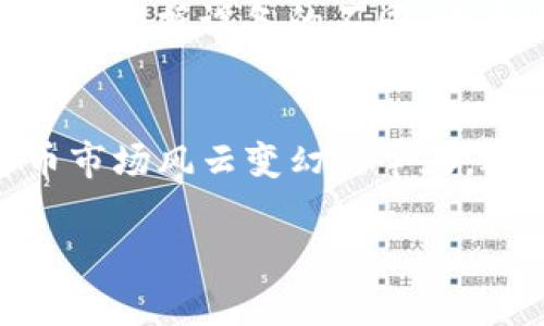   哪个虚拟币钱包最好？不妨听我来说说！ / 

 guanjianci 虚拟币钱包, 比特币钱包, 加密货币, 钱包推荐 /guanjianci 

引言：虚拟币钱包的重要性
随着加密货币的不断发展与普及，虚拟币钱包成为了每个投资者和用户必不可少的工具。选择一个合适的虚拟币钱包，不仅能帮助我们安全地存储资产，还能提高我们的交易效率和管理便利性。不过，面对市场上各种各样的钱包，大家常常会感到困惑。究竟哪个虚拟币钱包才是最好的呢？在这篇文章中，我将带你了解虚拟币钱包的类型、功能以及推荐几个热门钱包，帮助你找到最适合自己的选择。

什么是虚拟币钱包？
虚拟币钱包，顾名思义，是用来存储虚拟货币的工具。与传统的钱包不同，虚拟币钱包并不存储实际的货币，而是保存用户的公钥和私钥。公钥可以向其他人发送虚拟货币，而私钥则是用来确保交易安全的重要凭证。简单来说，虚拟币钱包就像是你的银行账户，允许你在加密世界中进行交易和管理资产。

虚拟币钱包的类型
虚拟币钱包主要分为三种类型：热钱包（在线钱包）、冷钱包（离线钱包）和纸钱包。每种类型都有其独特的优缺点。

h4热钱包/h4
热钱包是指那些连接到互联网的钱包，用户可以通过电脑或手机方便地访问。热钱包的使用非常简便，适合日常交易，但相对而言安全性较低，因为只要连接到网络，就存在被黑客攻击的风险。一些知名的热钱包包括Coinbase和Blockchain.info。

h4冷钱包/h4
冷钱包则是完全离线的钱包，通常是硬件设备或单独的计算机。由于没有任何网络连接，冷钱包的安全性大大增强，适合长期存储大额虚拟货币。不过，使用冷钱包的操作相对复杂，不太适合新手用户。著名的冷钱包品牌如Ledger和Trezor。

h4纸钱包/h4
纸钱包是一种将公钥和私钥以二维码的形式打印在纸上的钱包。这种方式虽然是最简单和最安全的存储方式之一，但也有一定的风险，比如纸张损坏或丢失。因此，纸钱包适合那些对安全性有极高要求的用户。

如何选择虚拟币钱包？
选择虚拟币钱包的方法主要有以下几个方面：

h4安全性/h4
确保钱包的安全性是首要条件。你可以查阅一些关于该钱包的用户评价和专业评测，了解其安全性和历史记录。另外，选择支持多重签名和两步验证的钱包会更安全。

h4易用性/h4
特别是新手用户，Wallet界面的友好程度和功能的易用性非常重要。一个界面清晰、易于操作的钱包，能让你在交易时更安心。

h4支持的币种/h4
不同的钱包支持的加密货币种类不同，如果你有多个虚拟货币的投资需求，选择一个支持各种虚拟货币的钱包会更便捷。

h4客户支持/h4
一个好的钱包在出现问题时，能提供及时的客户支持服务，确保用户在遇到困难时能够得到帮助。

推荐几款热门虚拟币钱包
根据上述的筛选标准，我为大家推荐几款当前市场上比较受欢迎的虚拟币钱包。

h41. Coinbase钱包/h4
Coinbase是全球最大的加密货币交易平台之一，其推出的Coinbase钱包非常受欢迎。这个热钱包界面友好，提供了良好的用户体验。同时，Coinbase钱包支持多种加密货币的存储，适合新手使用，但在安全性上略逊于冷钱包。

h42. Ledger Nano S/h4
对于需要高度安全性的用户，Ledger Nano S是一个不错的选择。这个冷钱包以其坚固的安全性和多种币种的兼容性著称。用户只需要将其与计算机相连接，就能轻松进行交易与管理。但是，新手用户初次使用时可能需要一些时间来适应操作。

h43. Trezor/h4
Trezor是另一种热门的冷钱包，设计简单且安全性极高。它支持各种主流和小众的加密货币，非常适合希望长期存储加密资产的用户。虽然价格偏高，但相应的安全保障也非常值得。

h44. Trust Wallet/h4
这是一个由Binance推出的热钱包，界面简洁，支持的币种也比较丰富。用户可以通过该钱包轻松进行交易、存储和管理其虚拟资产，非常适合移动端用户。

常见问题解答

h4问题一：如何保护自己的虚拟币钱包？/h4
保护虚拟币钱包的首要任务是设置强密码，同时开通两步验证。同时，用户应定期备份钱包数据，将其存储在安全的离线地方，避免被黑客攻击。在使用热钱包时，尽量避免在公共网络中操作，使用冷钱包时则需妥善保管硬件设备。

h4问题二：如果我丢失了私钥，会有哪些后果？/h4
一旦丢失了私钥，用户将无法访问其钱包中的虚拟资产。这是因为私钥是加密货币交易的唯一凭证，所以务必妥善保管。如果使用的是热钱包，建议查看平台是否提供恢复选项；而冷钱包则需根据设备的不同，查看恢复方法。但总的来说，一旦私钥丢失，资产将无法找回，所以预防工作一定要做足。

总结：选择合适的钱包让投资更轻松
在选择虚拟币钱包时，切切不要盲目跟风。每个人的需求和使用习惯都不同，最终选择的钱包要符合自己的情况。要根据安全性、易用性及支持的币种等因素进行多方面的考虑。在虚拟货币市场风云变幻的今天，选择一个合适的钱包，能够让你在投资的旅程中更加安心，更加从容。

通过这篇文章，希望能为你在选择虚拟币钱包时提供一些帮助。投资有风险，牢记安全是第一位的，祝撒币顺利，财富增长！