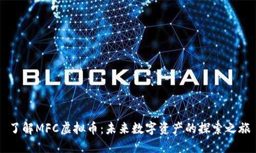 了解MFC虚拟币：未来数字资产的探索之旅
