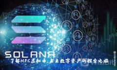 了解MFC虚拟币：未来数字资产的探索之旅