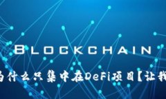 TP钱包市场为什么只集中在DeFi项目？让我们一探
