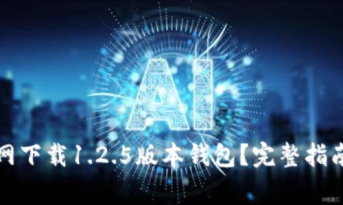 如何从TP官网下载1.2.5版本钱包？完整指南与常见问答
