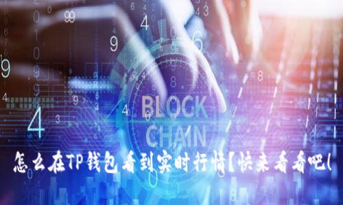 怎么在TP钱包看到实时行情？快来看看吧！