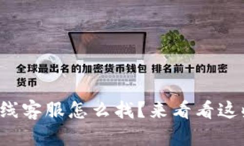 安卓TP钱包在线客服怎么找？来看看这些实用方法吧！
