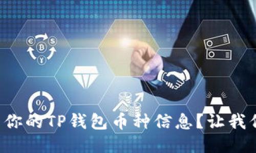 如何快速查看你的TP钱包币种信息？让我们一起探索吧！