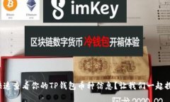 如何快速查看你的TP钱包币种信息？让我们一起探