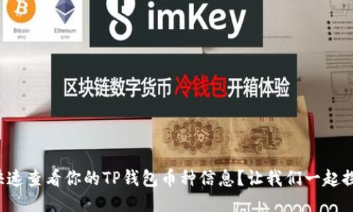 如何快速查看你的TP钱包币种信息？让我们一起探索吧！