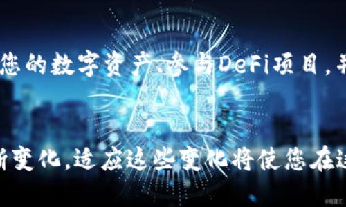   如何下载TP钱包1.3.1？让我们一起来看看吧！ /   
 guanjianci  TP钱包, 钱包下载, 加密货币, 区块链 /guanjianci 

什么是TP钱包？
TP钱包是一个功能强大的加密货币钱包，专为那些希望简单、安全、安全地管理其数字资产而设计。这个钱包支持多种加密货币，包括以太坊、比特币和各种代币，用户可以方便地进行资金的存取、转账以及交易。同时，TP钱包还提供去中心化金融(DeFi)和去中心化应用程序(dApp)的访问，满足用户的多样化需求。

TP钱包的主要特点
在讨论如何下载TP钱包之前，让我们先了解一下这个钱包的主要特点：
ul
  listrong安全性：/strongTP钱包采用高标准的安全技术，确保用户的资产安全。此外，它还允许用户设置多重认证。/li
  listrong多币种支持：/strong用户可以在TP钱包中存储和管理多种加密货币，满足不同用户的需求。/li
  listrong便捷易用：/strongTP钱包的用户界面友好，这使得即使是新手用户也能轻松上手。/li
  listrong去中心化特性：/strong用户完全掌控自己的私钥，从而拥有对资产的完全控制权。/li
/ul

如何下载TP钱包1.3.1？
下载TP钱包1.3.1其实相当简单。以下是详细步骤：
ol
  li
    strong访问官网下载页面：/strong首先，您需要访问TP钱包的官方网站，确保您下载的是最新版本以保障安全性。这是避免下载恶意软件或假冒程序的最佳做法。
  /li
  li
    strong选择版本：/strong在官网下载页面，您将看到不同版本的TP钱包。选择1.3.1版本，点击下载链接。
  /li
  li
    strong安装程序：/strong下载完成后，打开下载的文件，按照指示完成安装过程。
  /li
  li
    strong注册账户：/strong安装完成后，打开TP钱包应用，您需要注册一个新账户。请记住，保护好您的私钥和助记词。
  /li
  li
    strong开始使用：/strong注册完成后，您就可以开始使用TP钱包管理您的加密资产了。
  /li
/ol

TP钱包的使用场景
TP钱包不仅仅是一个存储工具，还可以在多个场景中使用：
ul
  listrong交易支付：/strong用户可以通过TP钱包直接完成商户和个人之间的交易，简化了传统的支付流程。/li
  listrong参与DeFi项目：/strong用户可借助TP钱包参与各种去中心化金融项目，进行流动性挖矿、借贷等操作。/li
  listrong资产管理：/strongTP钱包提供实时的资产数据，用户可以随时查看其资产的增减情况。/li
/ul

使用TP钱包的注意事项
尽管TP钱包提供了很多便利，但用户在使用时也需要注意以下几点：
ul
  listrong私钥安全：/strong妥善保管您的私钥，不要与他人分享，以免资产被盗。/li
  listrong链接可信网络：/strong确保您在可信赖的WiFi或移动网络中使用TP钱包，避免使用公共网络进行大额交易。/li
  listrong定期备份钱包：/strong定期备份交易记录和助记词，以防止数据丢失。/li
/ul

用户常见问题解答
h4问题1：如果忘记了私钥，该如何找回钱包？/h4
如果用户忘记了私钥，找回钱包将变得极其困难。因此，建议用户在创建钱包时做好备份，包括保存私钥及助记词。如果没有备份，用户将无法找回他们的资产。

h4问题2：TP钱包是否支持硬件钱包连接？/h4
是的，TP钱包支持多种硬件钱包的连接，增加了资产管理的安全性。用户可根据需求选择硬件钱包，提高安全层级。

总结
TP钱包作为一个多功能的加密货币钱包，无论您是新手还是资深用户，都能从中获益。通过简单的步骤下载TP钱包1.3.1后，您可以开始管理您的数字资产、参与DeFi项目，并与其他用户进行交易。重视私钥保护和定期备份将为您带来更加安全的使用体验。

最后的建议
在使用TP钱包或其他加密货币钱包时，确保您始终了解行业动态，保持对安全问题的高度警觉。随着区块链技术的发展，用户的需求也在不断变化，适应这些变化将使您在这个快速发展的领域中立于不败之地。