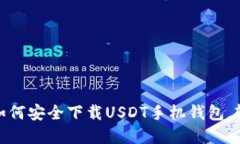 font color=＂blue＂如何安全下载USDT手机钱包，轻松