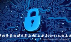 虚拟币投资真的那么复杂吗？来看看Fintech的未来