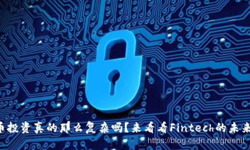 虚拟币投资真的那么复杂吗？来看看Fintech的未来趋势！