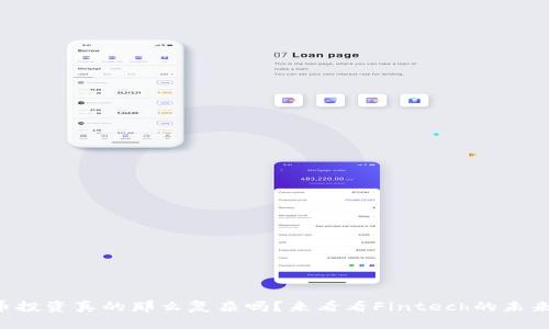 虚拟币投资真的那么复杂吗？来看看Fintech的未来趋势！