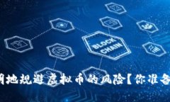 如何聪明地规避虚拟币的风险？你准备好了吗？