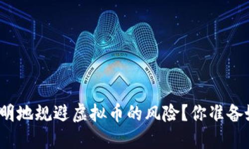如何聪明地规避虚拟币的风险？你准备好了吗？