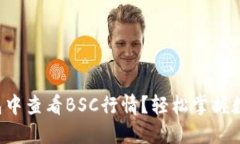 如何在TP钱包中查看BSC行情？轻松掌握数字资产动