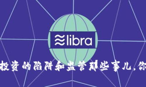 小心！虚拟币投资的陷阱和监管那些事儿，你真的了解吗？