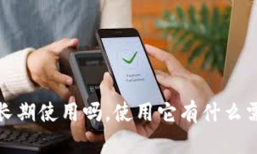 t p钱包能长期使用吗，使用它有什么需要注意的？