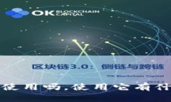 t p钱包能长期使用吗，使用它有什么需要注意的