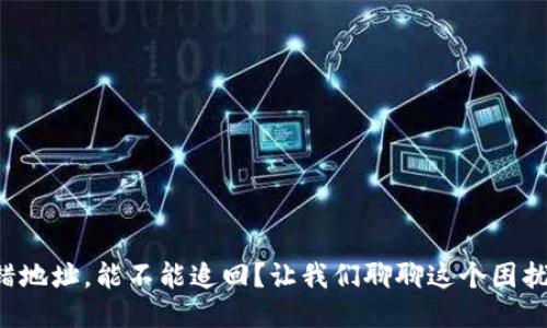 TP钱包转错地址，能不能追回？让我们聊聊这个困扰你的问题！