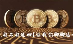 TP钱包转错地址，能不能追回？让我们聊聊这个困